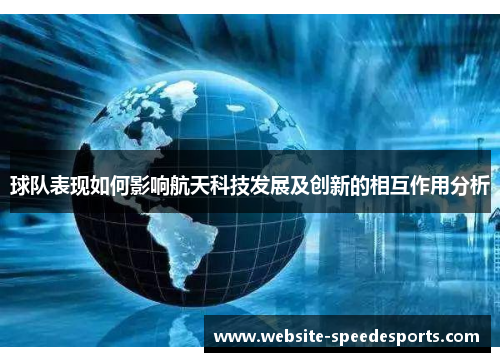 球队表现如何影响航天科技发展及创新的相互作用分析