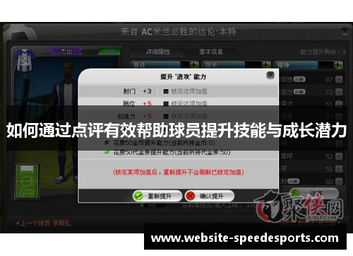 如何通过点评有效帮助球员提升技能与成长潜力