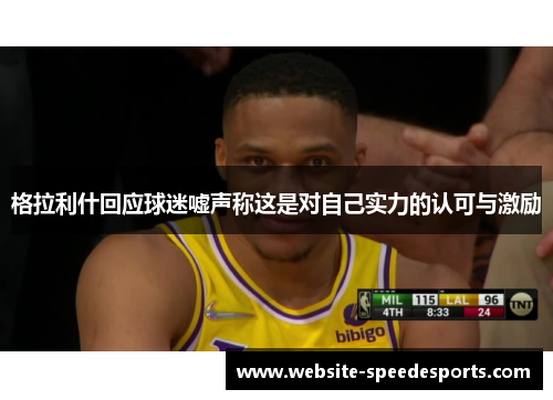 格拉利什回应球迷嘘声称这是对自己实力的认可与激励