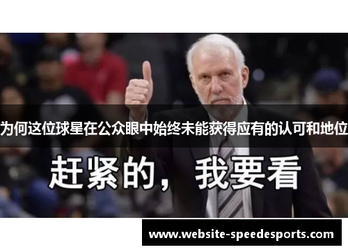 为何这位球星在公众眼中始终未能获得应有的认可和地位