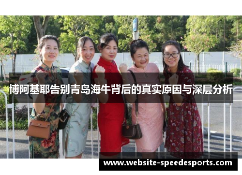博阿基耶告别青岛海牛背后的真实原因与深层分析