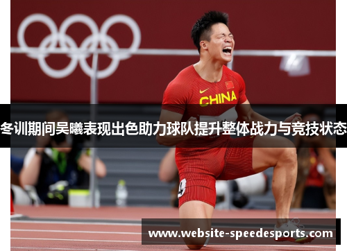 冬训期间吴曦表现出色助力球队提升整体战力与竞技状态