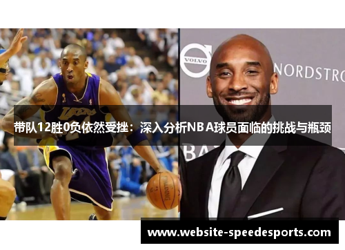 带队12胜0负依然受挫：深入分析NBA球员面临的挑战与瓶颈