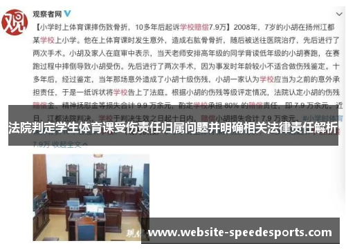 法院判定学生体育课受伤责任归属问题并明确相关法律责任解析