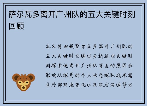 萨尔瓦多离开广州队的五大关键时刻回顾