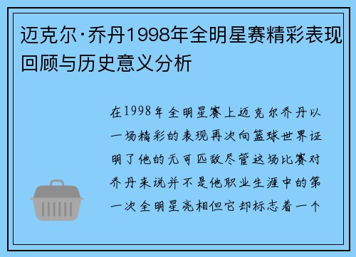 迈克尔·乔丹1998年全明星赛精彩表现回顾与历史意义分析