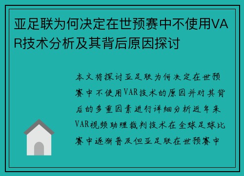 亚足联为何决定在世预赛中不使用VAR技术分析及其背后原因探讨
