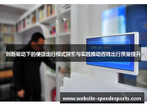 创新驱动下的便捷出行模式探索与实践推动百姓出行质量提升