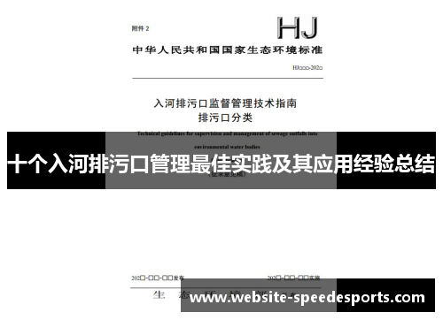 十个入河排污口管理最佳实践及其应用经验总结