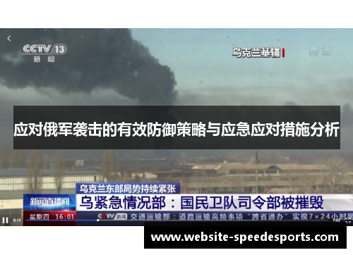 应对俄军袭击的有效防御策略与应急应对措施分析