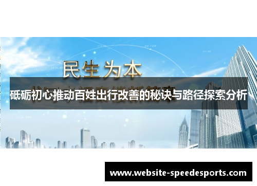 砥砺初心推动百姓出行改善的秘诀与路径探索分析