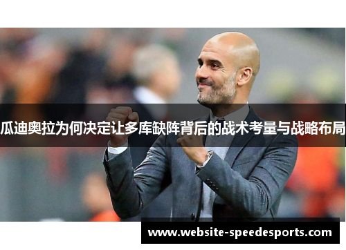 瓜迪奥拉为何决定让多库缺阵背后的战术考量与战略布局