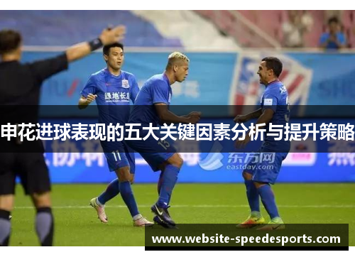 申花进球表现的五大关键因素分析与提升策略