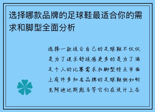 选择哪款品牌的足球鞋最适合你的需求和脚型全面分析