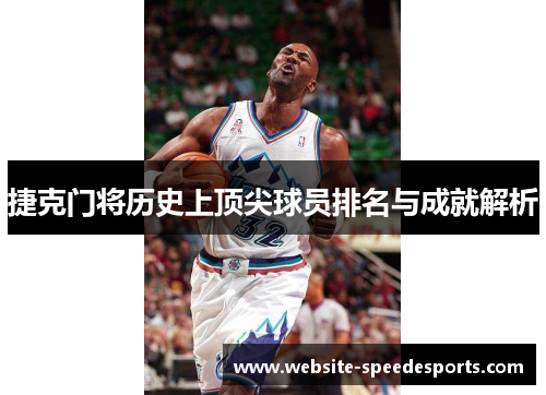 捷克门将历史上顶尖球员排名与成就解析