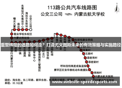 重塑辉煌的道路如何走？打造尤文图斯未来的有效策略与实施路径