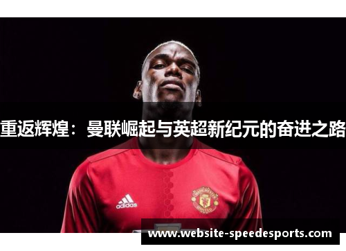 重返辉煌：曼联崛起与英超新纪元的奋进之路