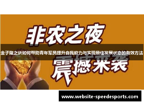 金子隆之谈如何帮助青年军员提升自我能力与实现最佳发展状态的有效方法
