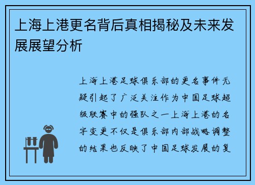 上海上港更名背后真相揭秘及未来发展展望分析